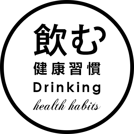 飲む健康習慣 Drinking health habits